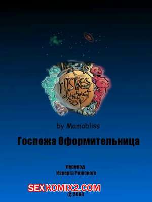 Порно комикс Госпожа оформительница