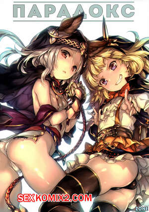 Порно комикс Granblue Fantasy. Парадокс. Wazakita