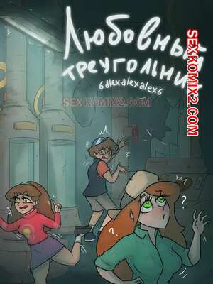 Порно комикс Гравити фолз. Любовный треугольник. Бункер. 6alexalexalex6. sexkomix2.com.