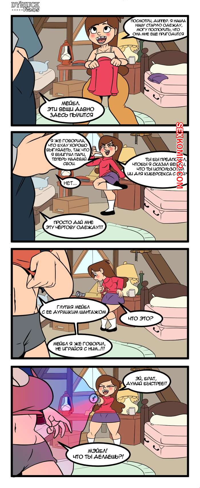 Порно комикс Gravity Falls. Gravity Fuck. Dyriuck Kaos