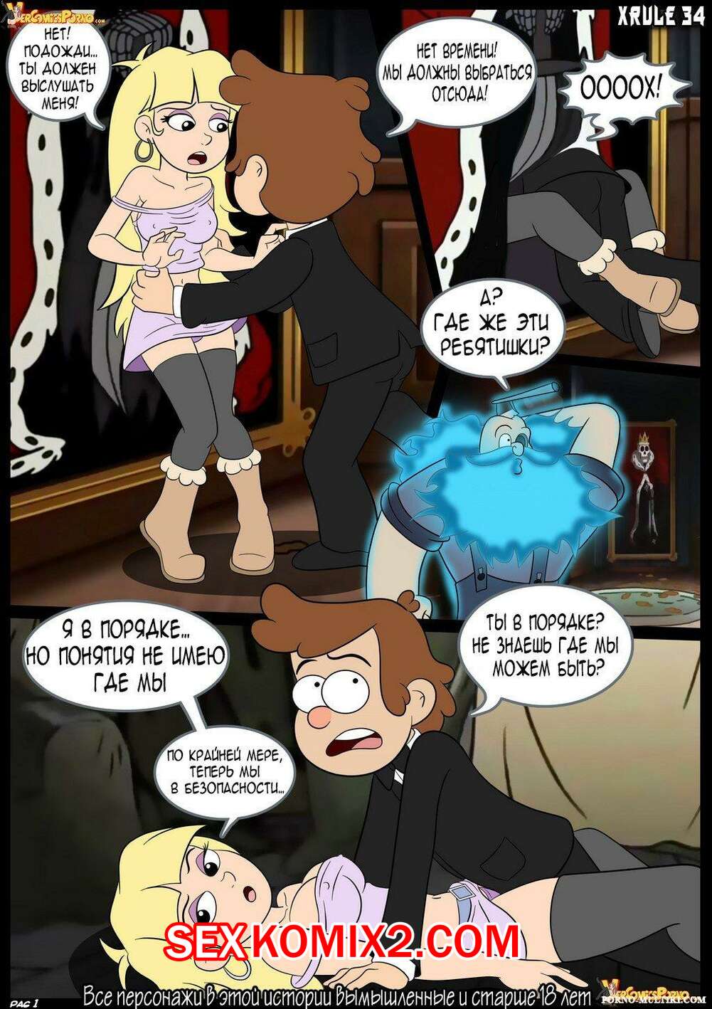 Порно комикс Gravity Falls. Всё не то чем кажется. Nothing Is What It Seems. Croc