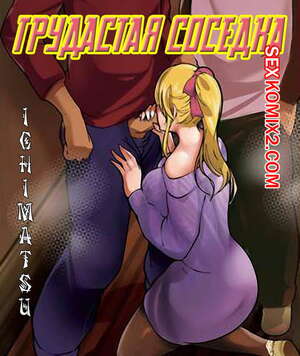 Порно комикс Грудастая соседка.