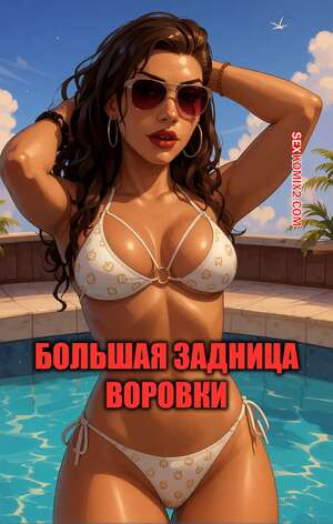 Порно комикс GTA. Большая задница воровки. Grand Theft Ass. LowFireStudios.