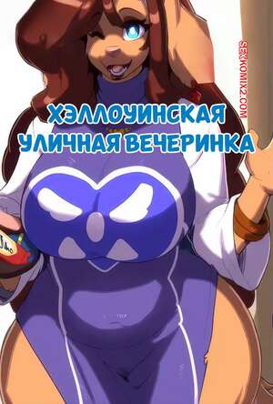 Порно комикс Хэллоуинская уличная вечеринка. Halloween Block Party. dogsmith.