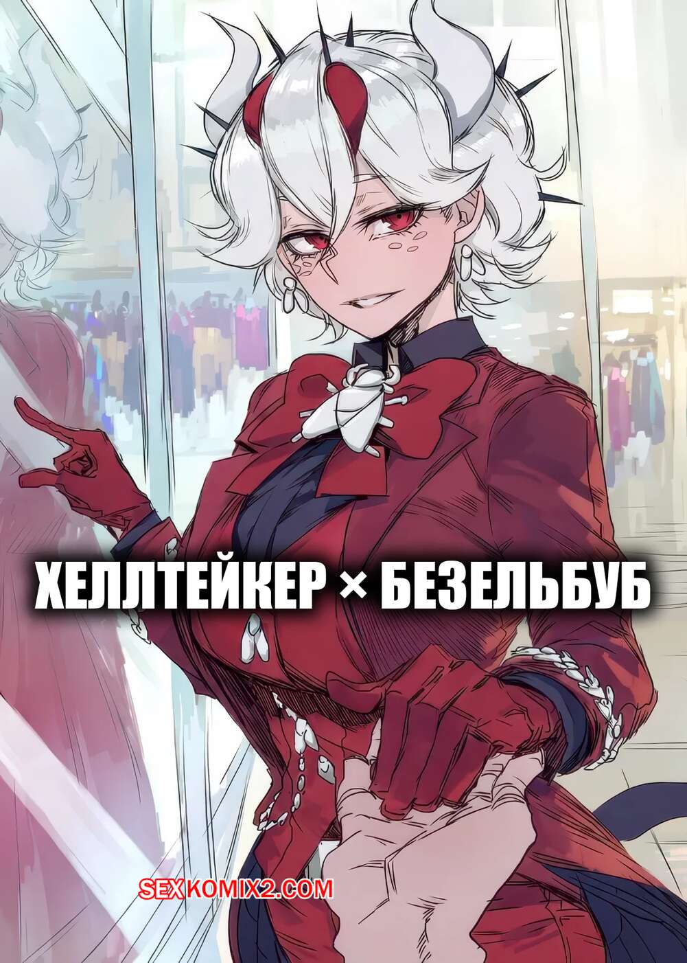 Порно комикс Helltaker. Хеллтейкер x Безельбуб. Helltaker x Beezlebub. Gudio gudio.
