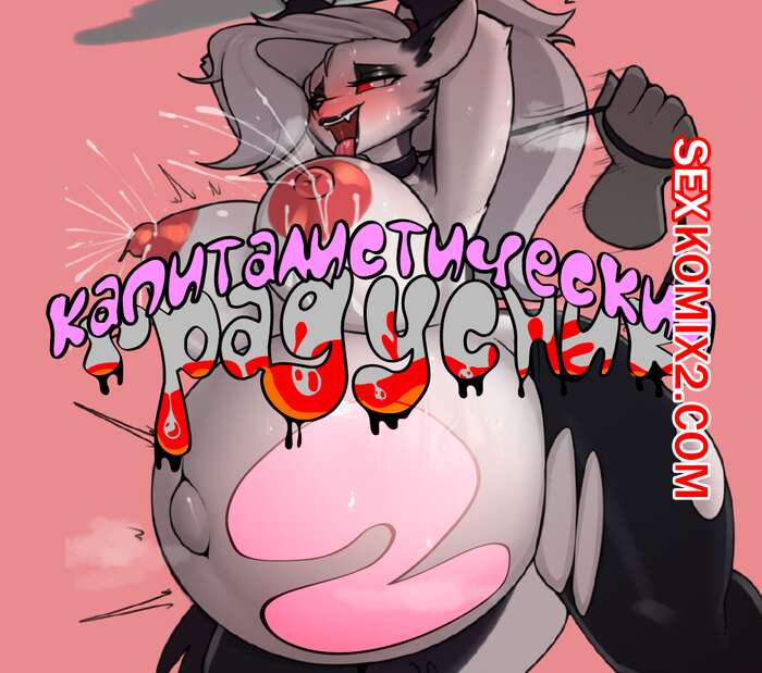 Порно комикс Helluva Boss. Капиталистический градусник, но Луна беременная. Elzzombie