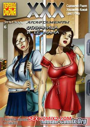 Порно комикс ХХХ апартаменты. Часть 6. Отличница и ее мама