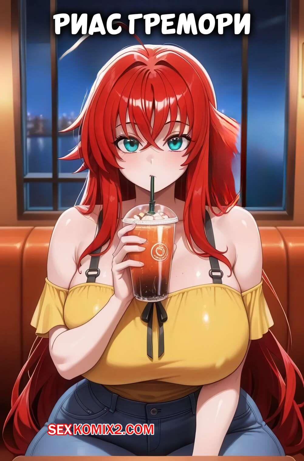 Порно комикс High School DxD. Риас Гремори. Rias Gremory