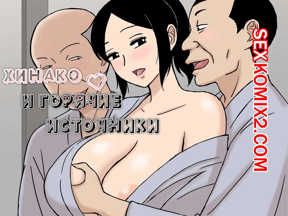 Порно комикс Хинако и горячие источники. Urakan