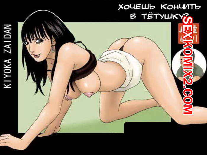 Порно комикс Хочешь кончить в тётушку