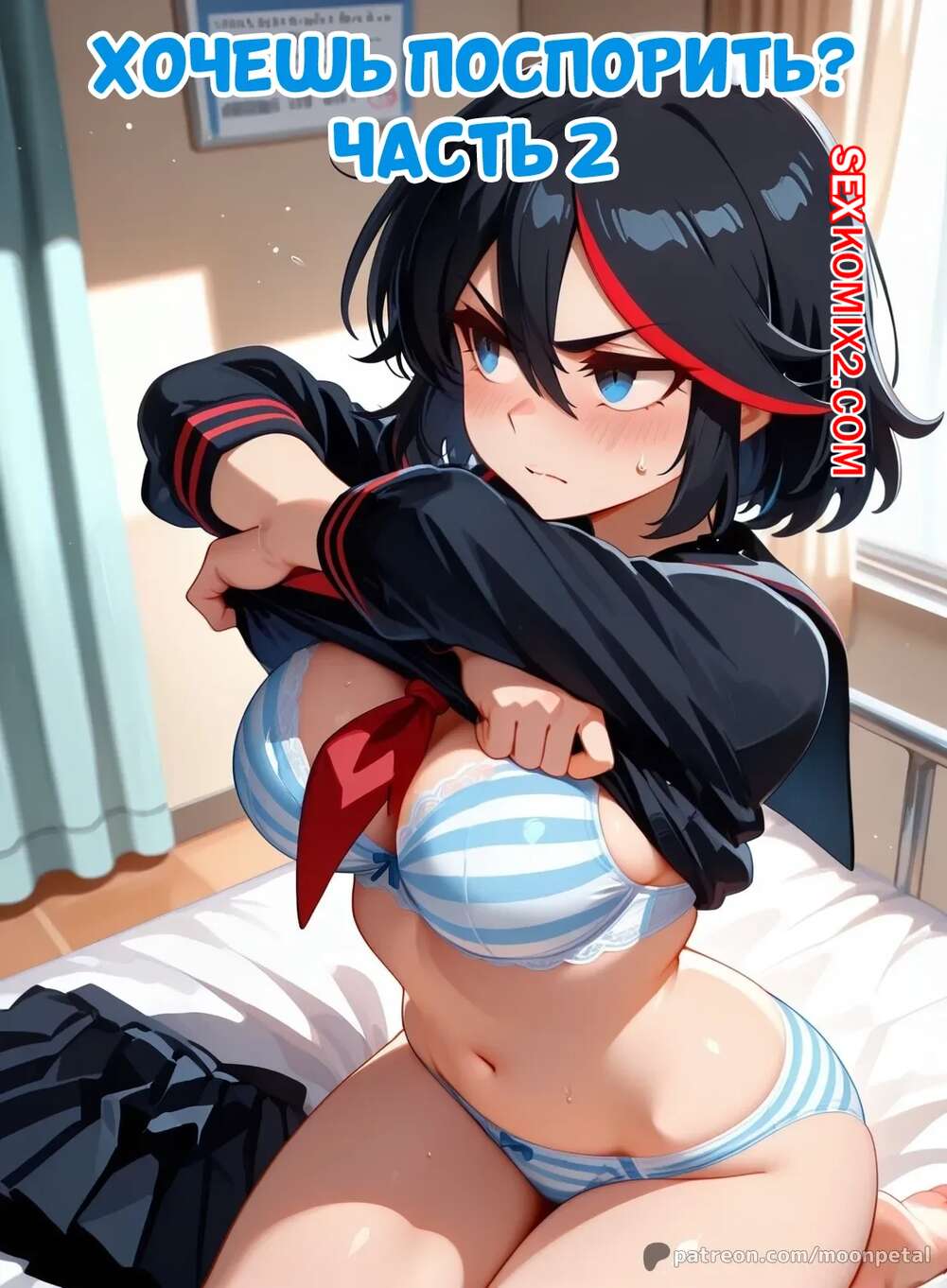 Порно комикс Хочешь поспорить. Часть 2. Wanna Make a Bet. Matoi Ryuuko. Moon Petal.