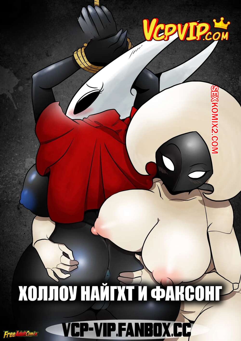 Порно комикс Hollow Knight. Холлоу Найгхт и Факсонг. Hollow Knight and Fucksong. VCPVIP.
