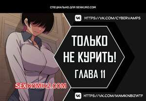 Порно комикс Хватит курить. Часть 10 и 11 и 12. Someone Stop Her.