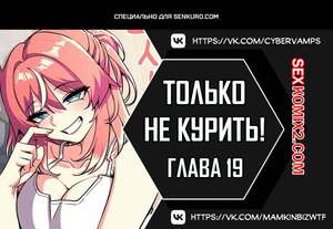 Порно комикс Хватит курить. Часть 19 и 20 и 21. Someone Stop Her.