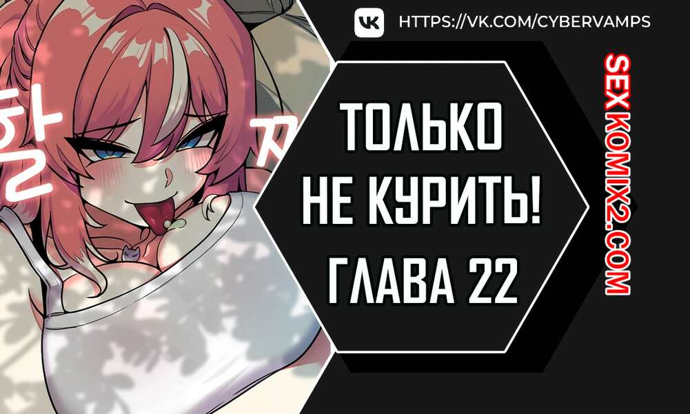 Порно комикс Хватит курить. Часть 22 и 23 и 24. Someone Stop Her.