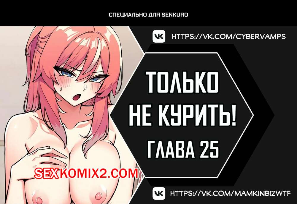 Порно комикс Хватит курить. Часть 25 и 26 и 27. Someone Stop Her.
