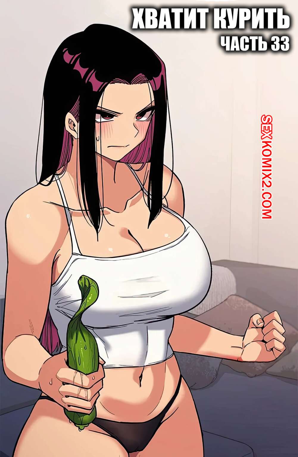 Порно комикс Хватит курить. Часть 33. Someone Stop Her