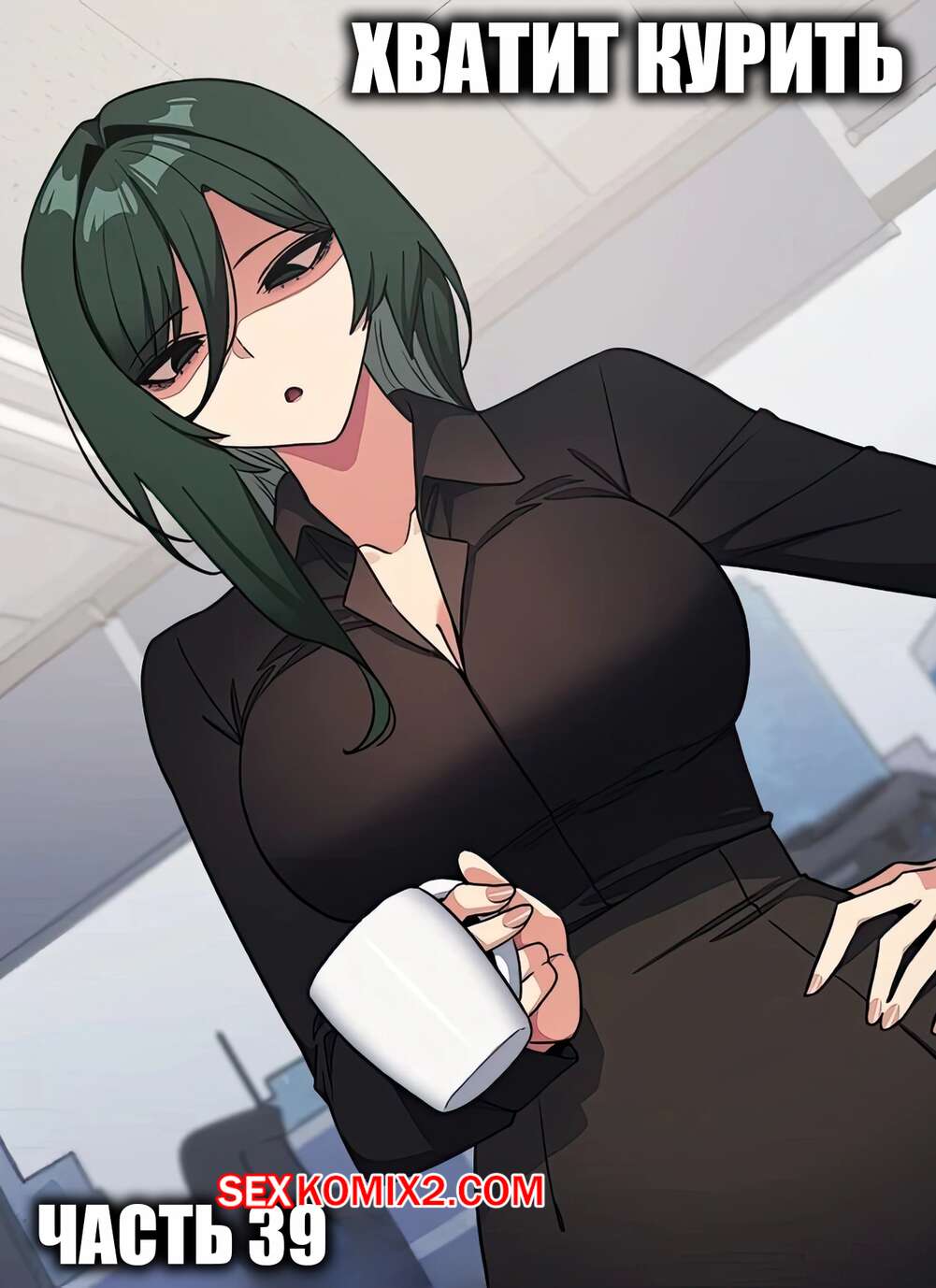 Порно комикс Хватит курить. Часть 39. Someone Stop Her