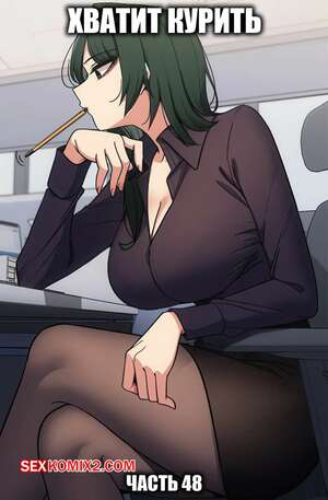 Порно комикс Хватит курить. Часть 48. Someone Stop Her