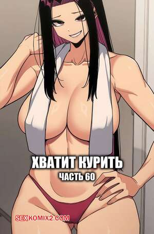 Порно комикс Хватит курить. Часть 60. Someone Stop He