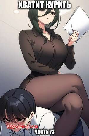 Порно комикс Хватит курить. Часть 73. Someone Stop He