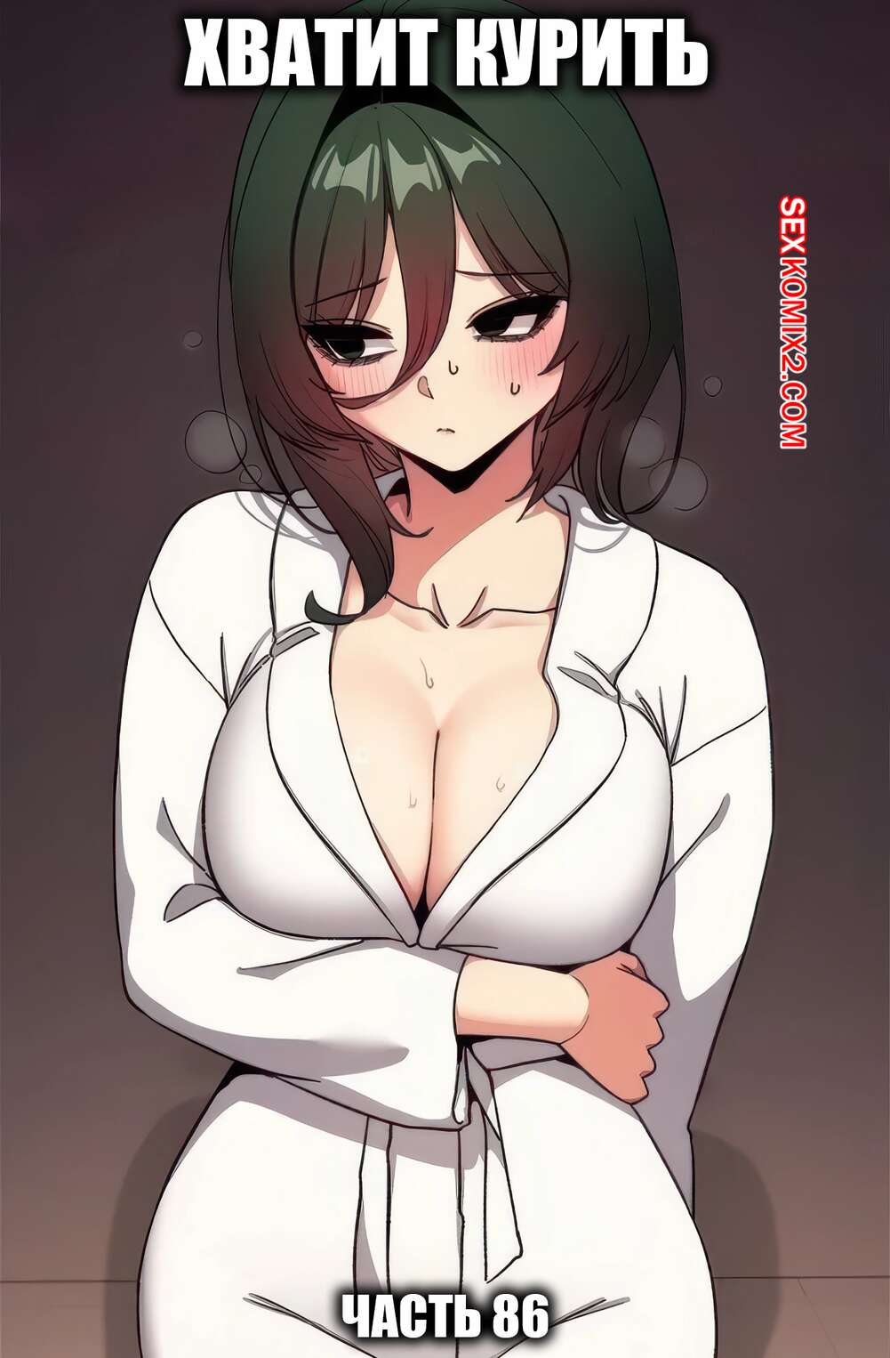 Порно комикс Хватит курить. Часть 85. Someone Stop He