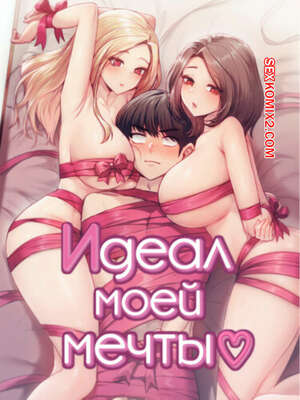 Порно комикс Идеал моей мечты. Часть 37 и 38 и 39. onelbuter coea