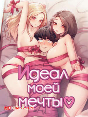 Порно комикс Идеал моей мечты. Часть 40 и 41. onelbuter coea