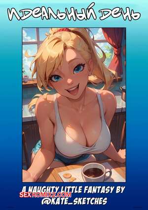 Порно комикс Идеальный день. A Perfect Day. Kate Sketches.