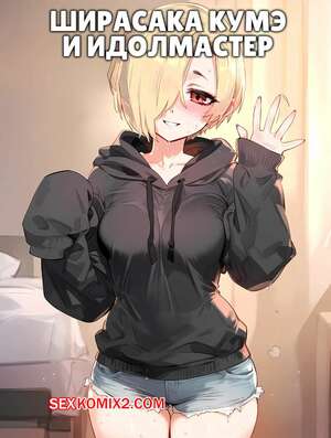 Порно комикс Idolmaster. Ширасака Кумэ. Shirasaka Koume