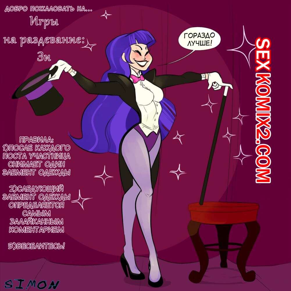 Порно комикс Игра на раздевание. Зи. DC SuperHero Girls Stripgames. Vlado