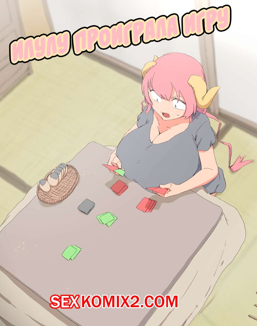 Порно комикс Илулу проиграла игру. Woomochichi