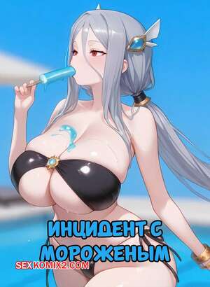Порно комикс Инцидент с мороженым. The Popsicle Incident. Velvet Nymph.