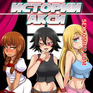 Порно комикс Истории Акси. Часть 1. Студентка