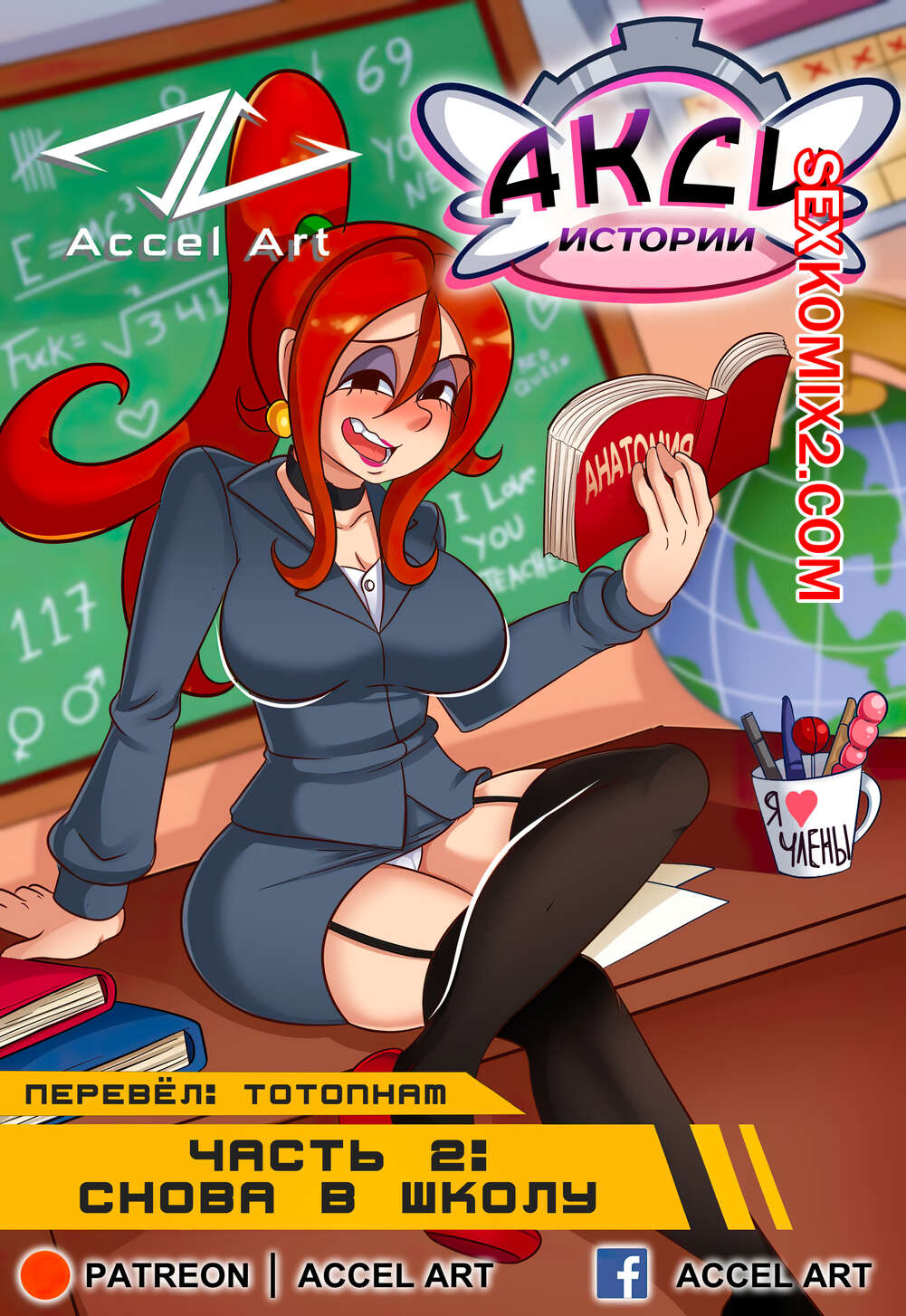 Порно комикс Истории Акси. Часть 2. Снова в школу. Accel Art