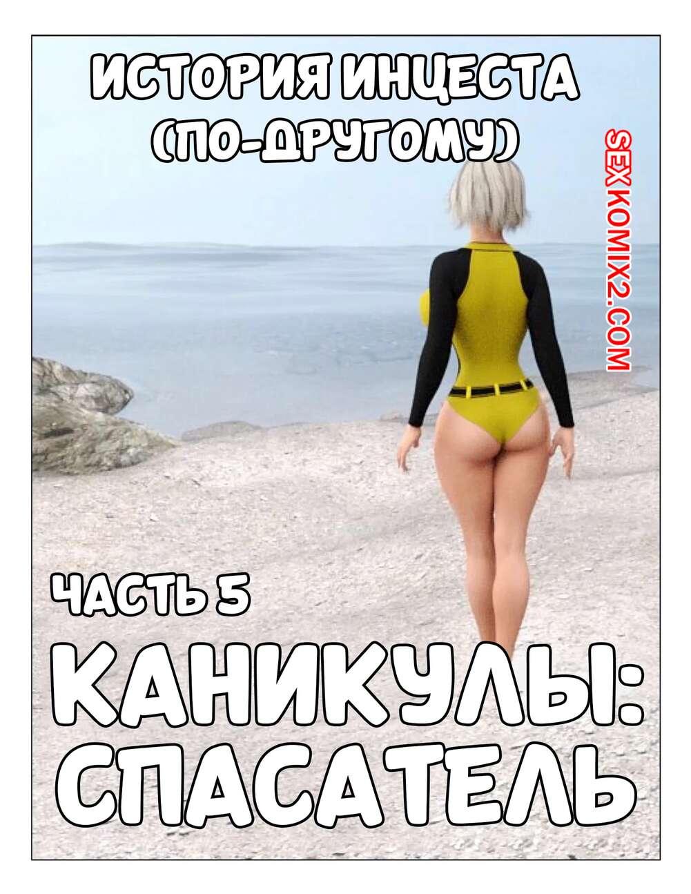 Порно комикс История инцеста. Часть 5. Каникулы. Спасатель. Incest Story. Icstor