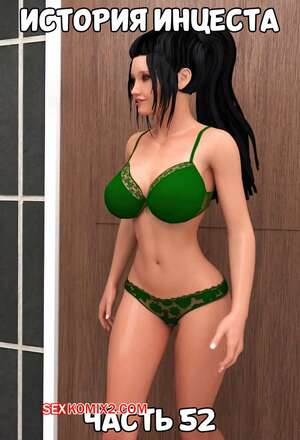 Порно комикс История инцеста. Часть 52 и 53 и 54. Incest Story. Icstor
