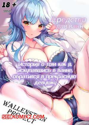 Порно комикс История о том как я, искупавшись в ванне, обратился в прекрасную девушку. Erutoria