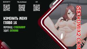 Порно комикс Изменить жену. Части 16 и 17 и 18. Change Wife