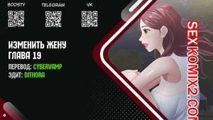 Порно комикс Изменить жену. Части 19 и 20 и 21. Change Wife