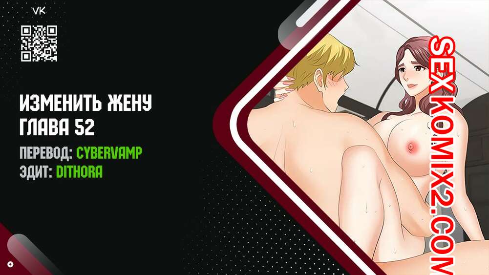 Порно комикс Изменить жену. Части 52 и 53 и 54. Change Wife