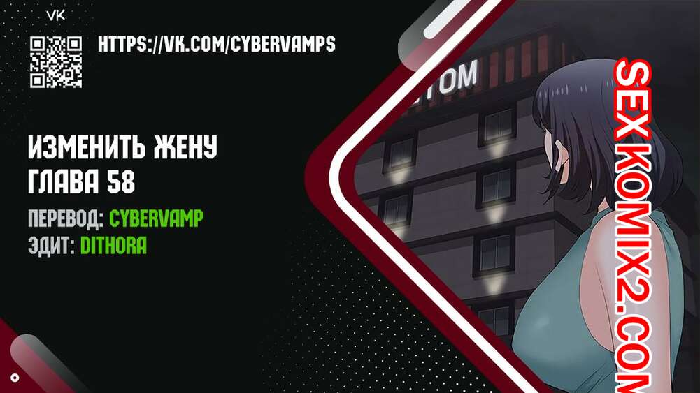 Порно комикс Изменить жену. Части 58 и 59 и 60. Change Wife