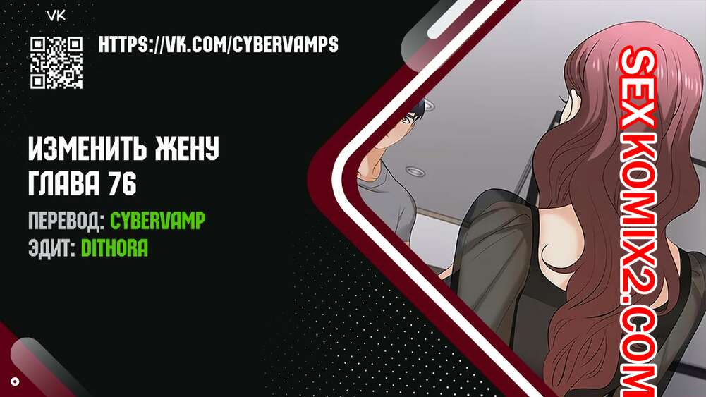 Порно комикс Изменить жену. Части 76 и 77 и 78. Change Wife