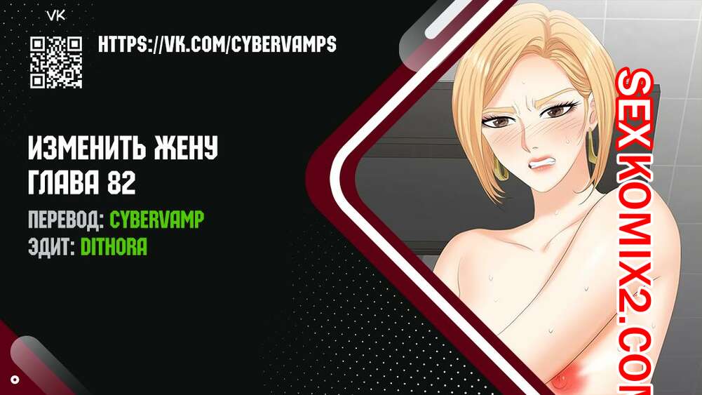 Порно комикс Изменить жену. Части 82 и 83 и 84. Change Wife