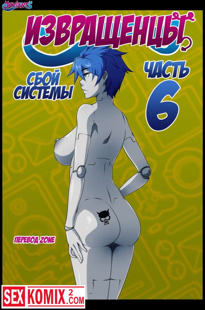 Порно комикс Извращенцы. Часть 6. Сбой системы.