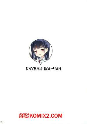 Порно комикс JK x Onaka. Часть 4. Клубничкачан. mignon
