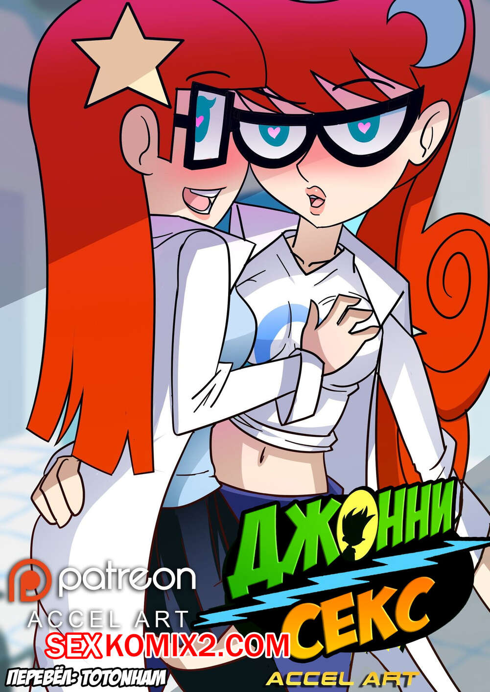 Порно комикс Johnny Test. Джоннисекс. Accel Art