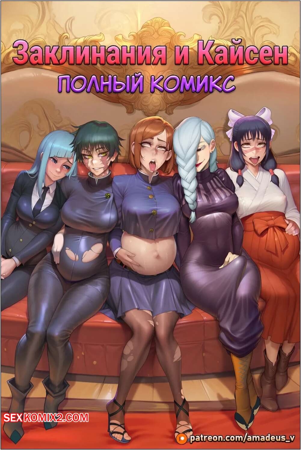 Порно комикс Juslutsu Kaisen. Заклинания и Кайсен. Amadeus V.