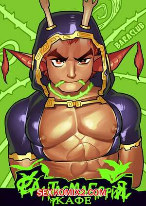 Порно комикс Кафе Фантасмагория. Часть 3.