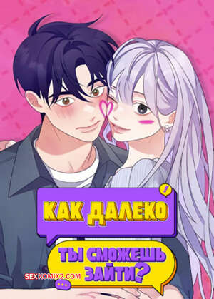 Порно комикс Как далеко ты сможешь зайти. Часть 19 и 20 и 21. eodikkajigwaenchanh a